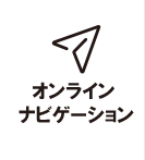 オンラインナビゲーション