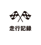 走行記録