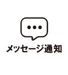 メッセージ通知