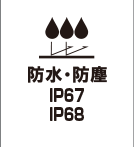 防水・防塵 IP67 IP68