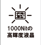 1000Nitの高輝度液晶