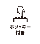 ホットキー付き