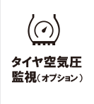 タイヤ空気圧監視（オプション）
