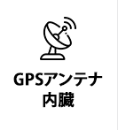 GPSアンテナ内蔵