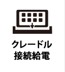 クレードル接続給電