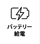 バッテリー給電