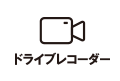 ドライブレコーダー
