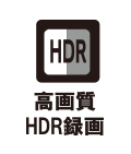 高画質HDR録画