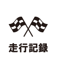 走行記録