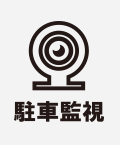 駐車監視
